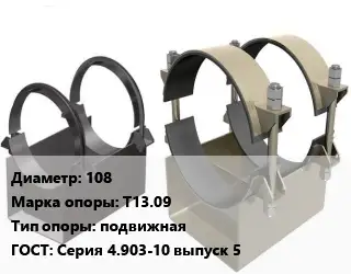 Опора трубопровода 108 Т13.09 подвижная ГОСТ: Серия 4.903-10 выпуск 5